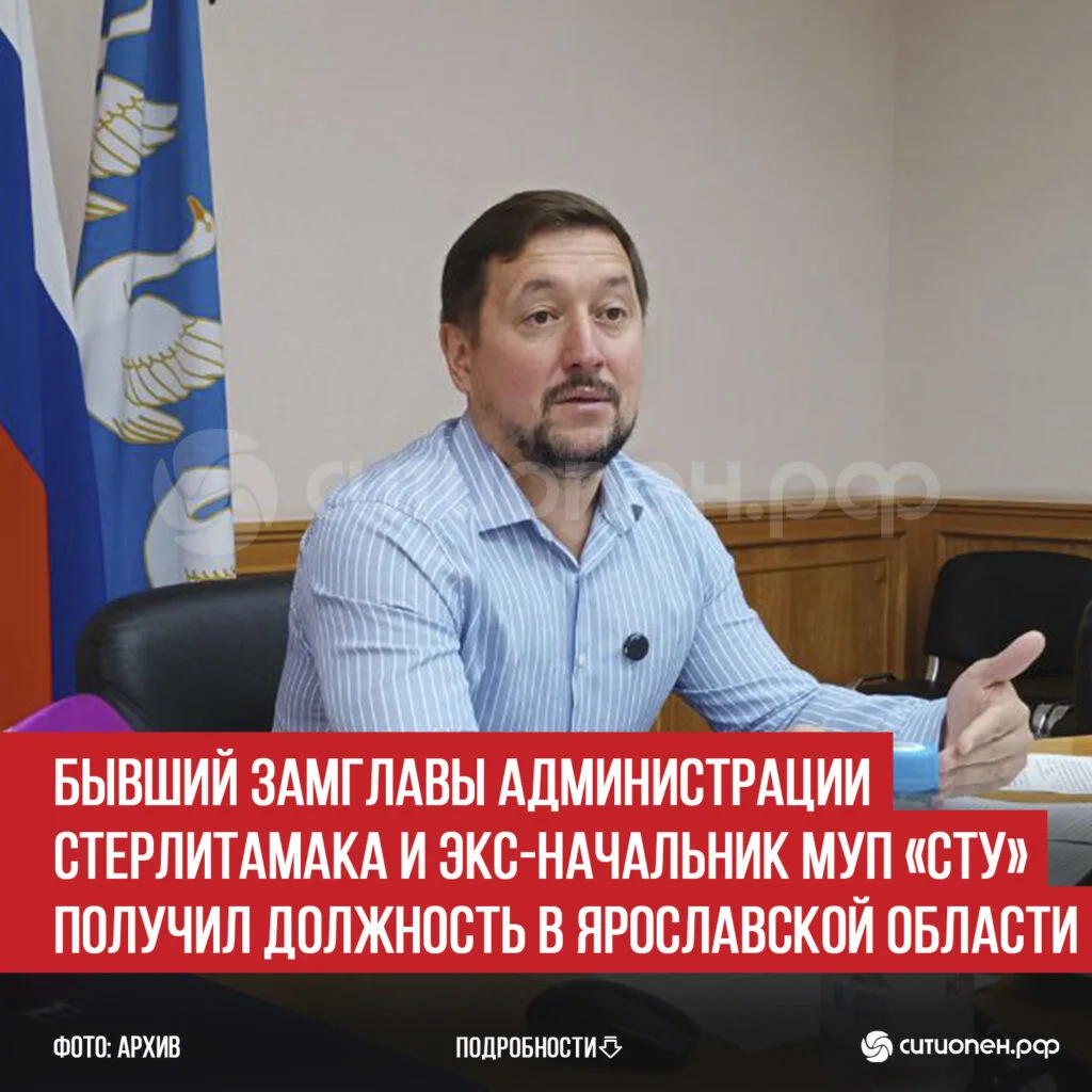 Бывший замглавы администрации Стерлитамака и экс-начальник МУП «СТУ» получил должность в Ярославской области