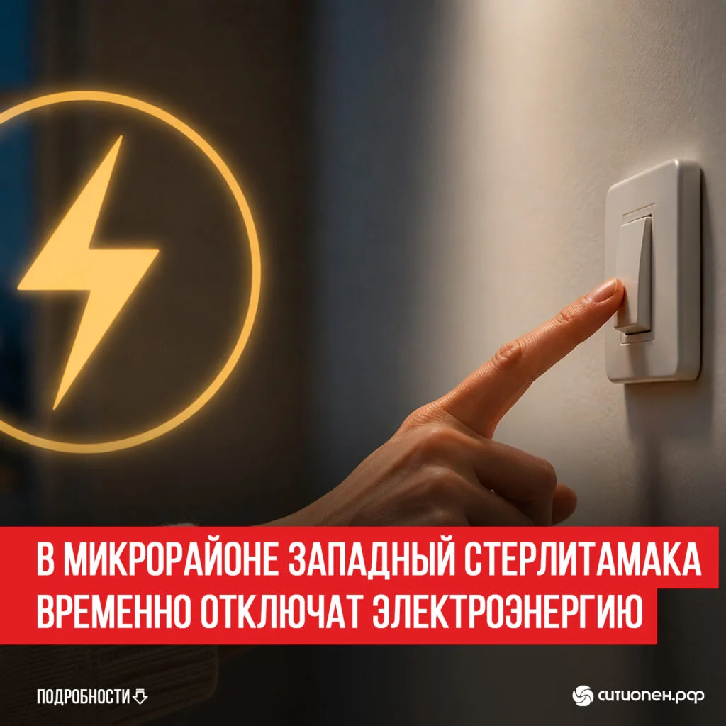 В микрорайоне Западный Стерлитамака временно отключат электроэнергию