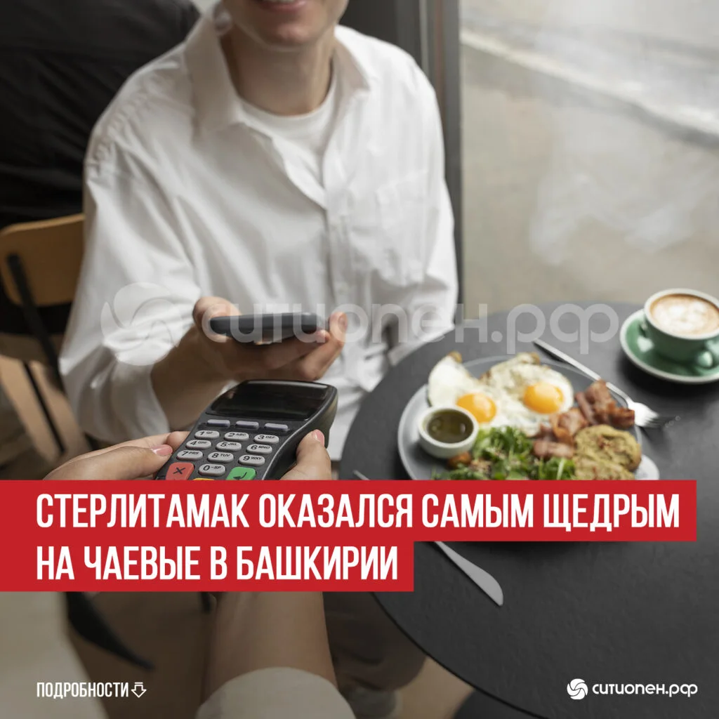 Стерлитамак оказался самым щедрым на чаевые в Башкирии