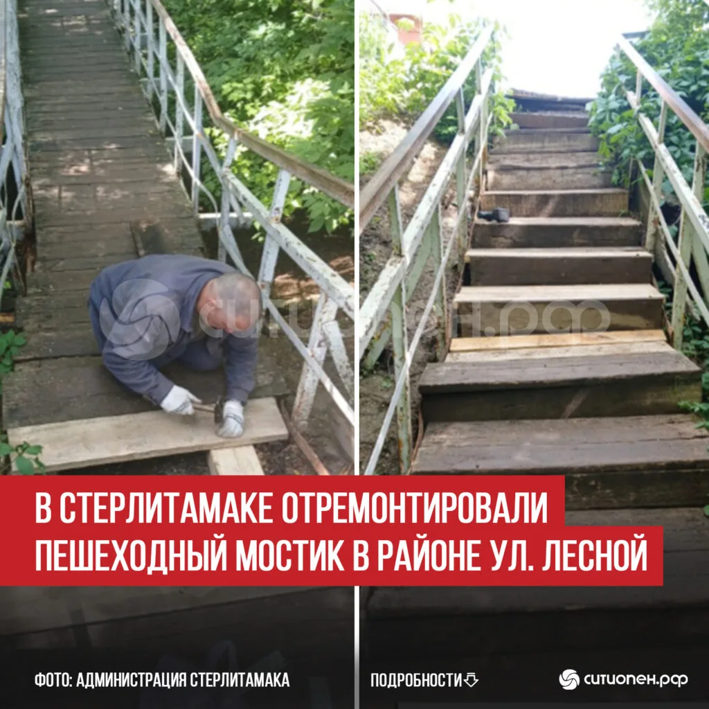 В Стерлитамаке отремонтировали пешеходный мостик в районе ул. Лесной