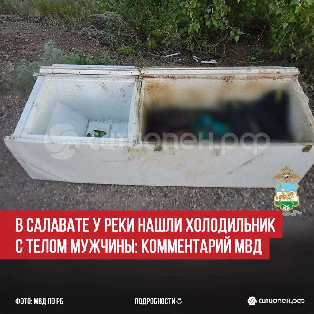 В Салавате у реки нашли холодильник с телом мужчины: комментарий МВД