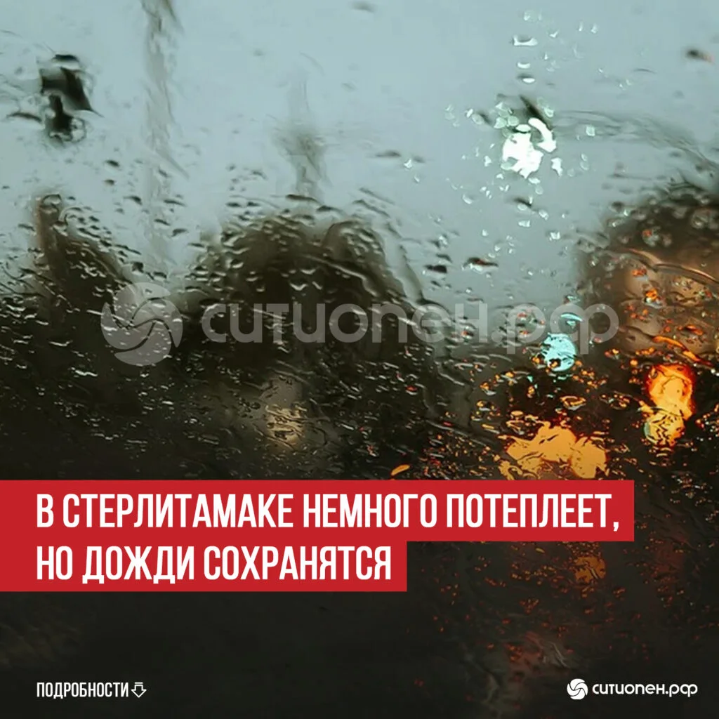 В Стерлитамаке немного потеплеет, но дожди сохранятся