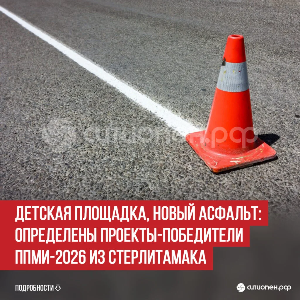 Детская площадка, новый асфальт: определены проекты-победители ППМИ-2026 из Стерлитамака