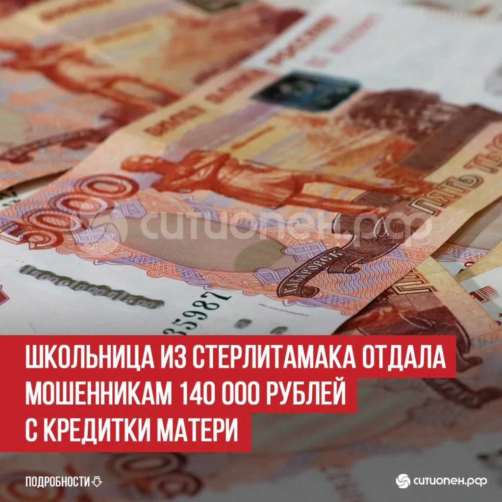 Школьница из Стерлитамака отдала мошенникам 140 000 рублей с кредитки матери