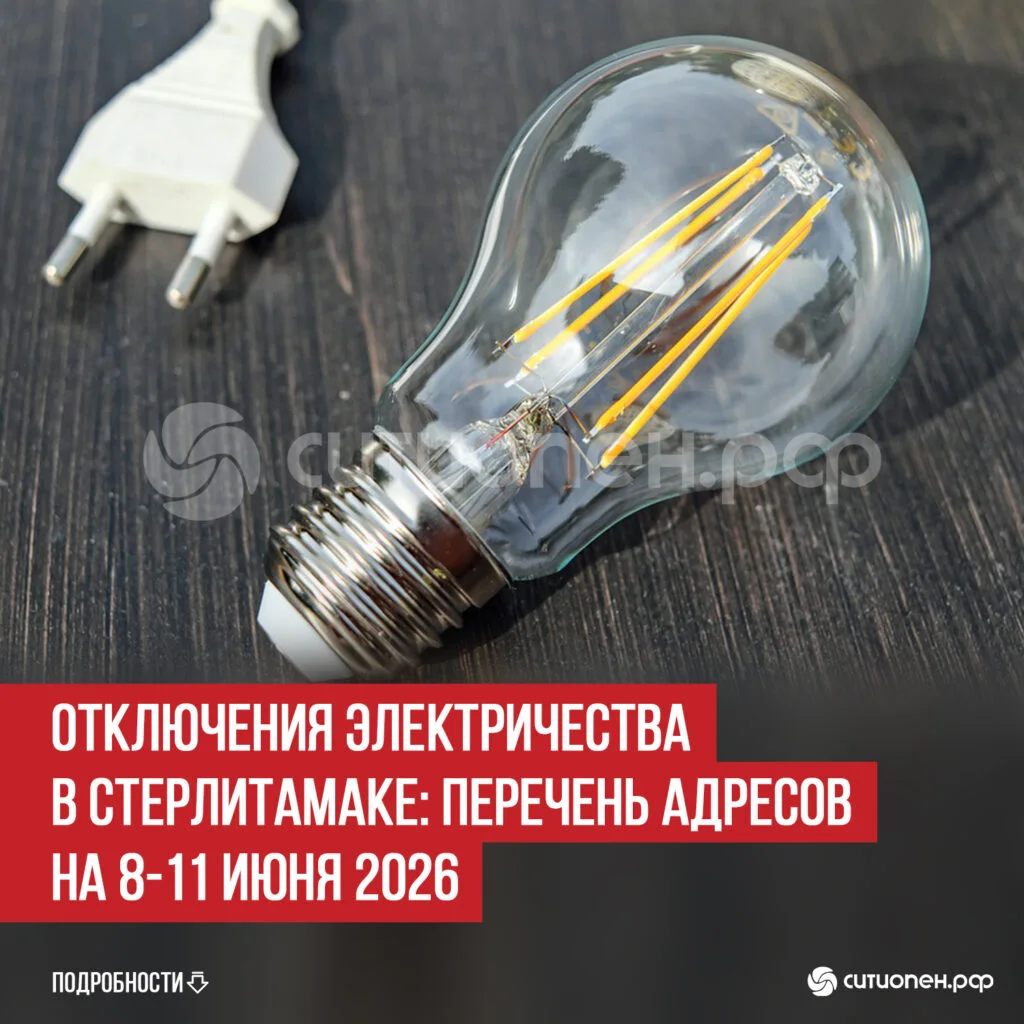 Отключения электричества в Стерлитамаке: перечень адресов на 8-11 июня 2026