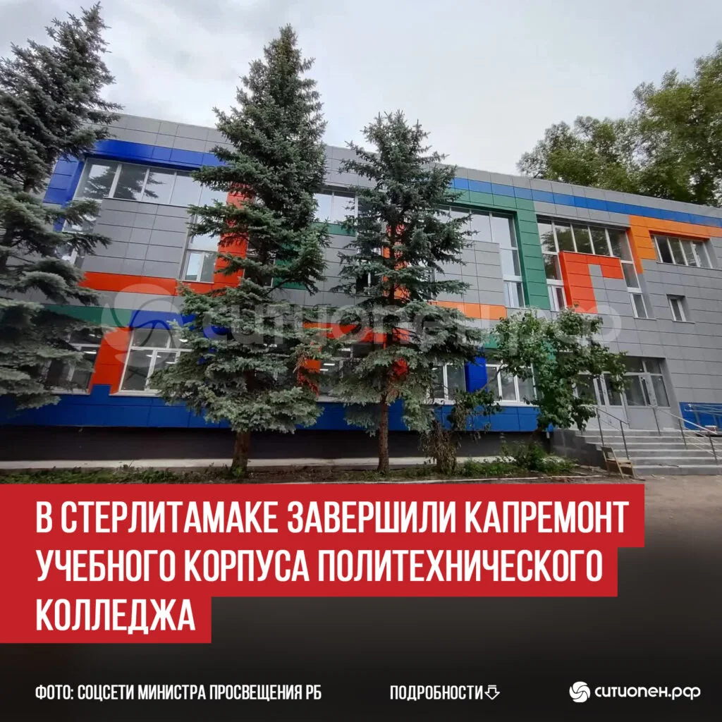 В Стерлитамаке завершили капремонт учебного корпуса Политехнического колледжа