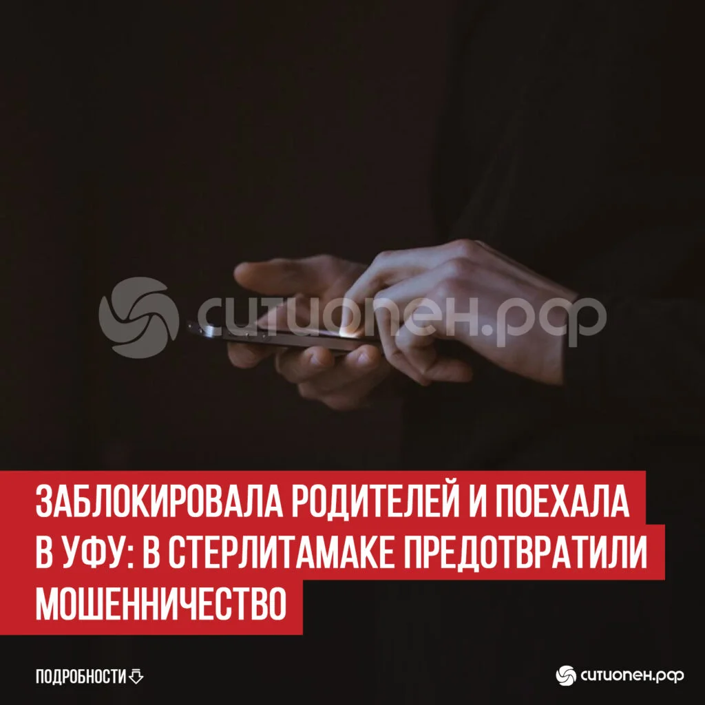 Заблокировала родителей и поехала в Уфу: в Стерлитамаке предотвратили мошенничество