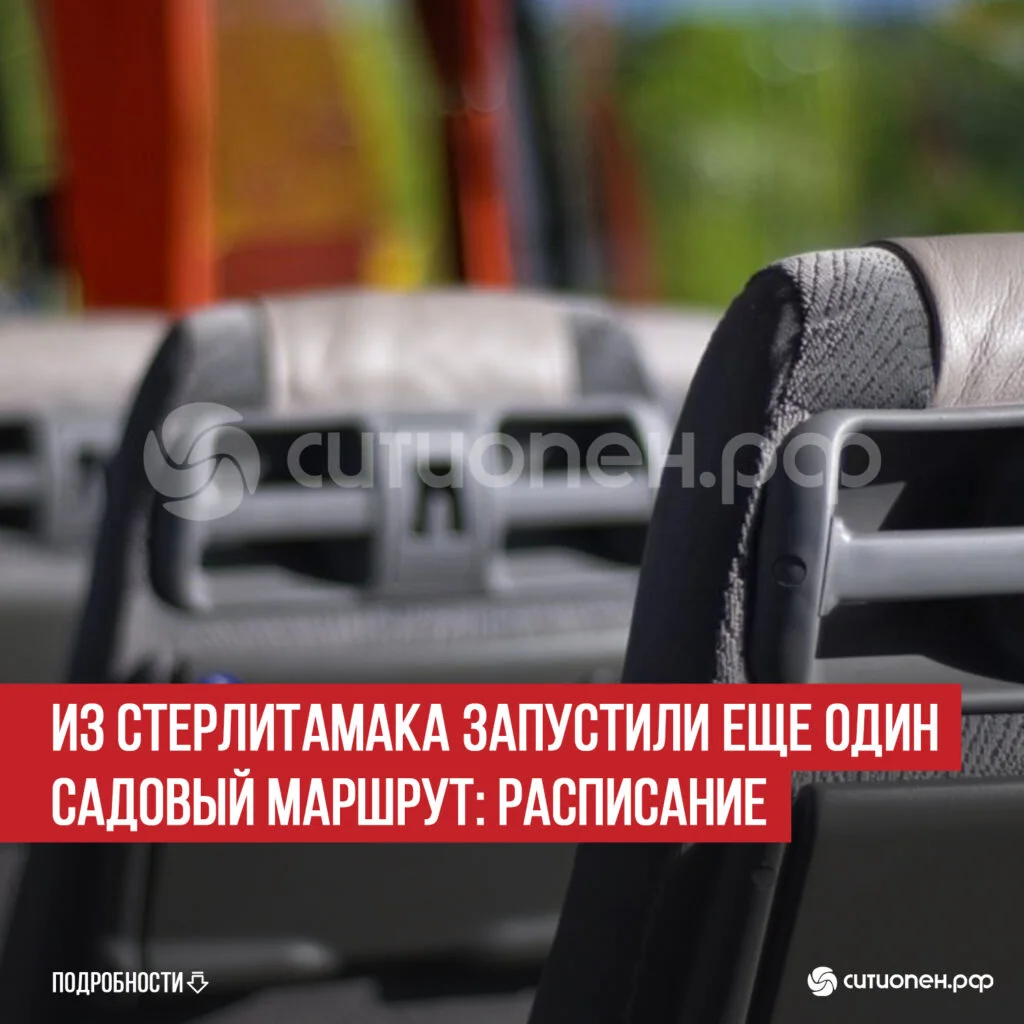 Из Стерлитамака запустили еще один садовый маршрут: расписание