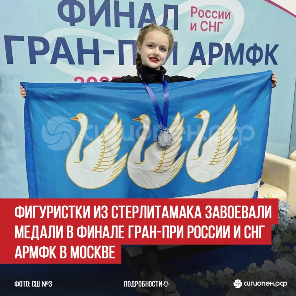 Фигуристки из Стерлитамака завоевали медали в финале Гран-при России и СНГ АРМФК в Москве