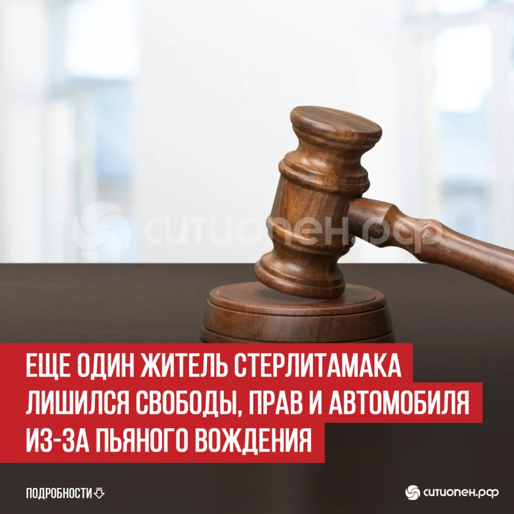 Еще один житель Стерлитамака лишился свободы, прав и автомобиля из-за пьяного вождения