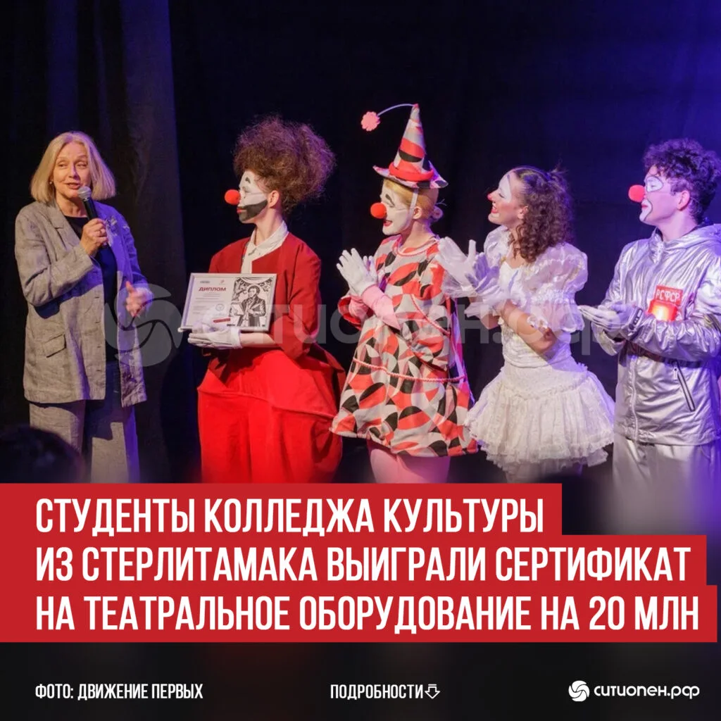 Студенты колледжа культуры из Стерлитамака выиграли сертификат на театральное оборудование на 20 млн