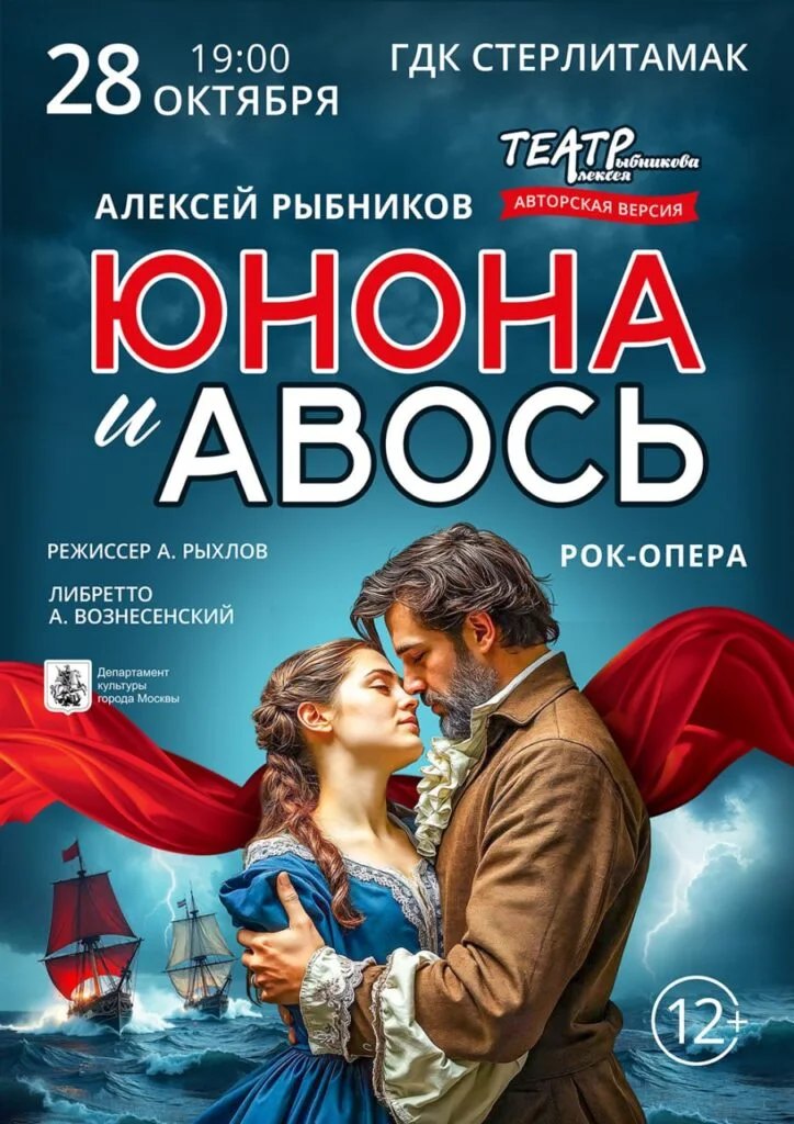 Юнона и Авось (12+)