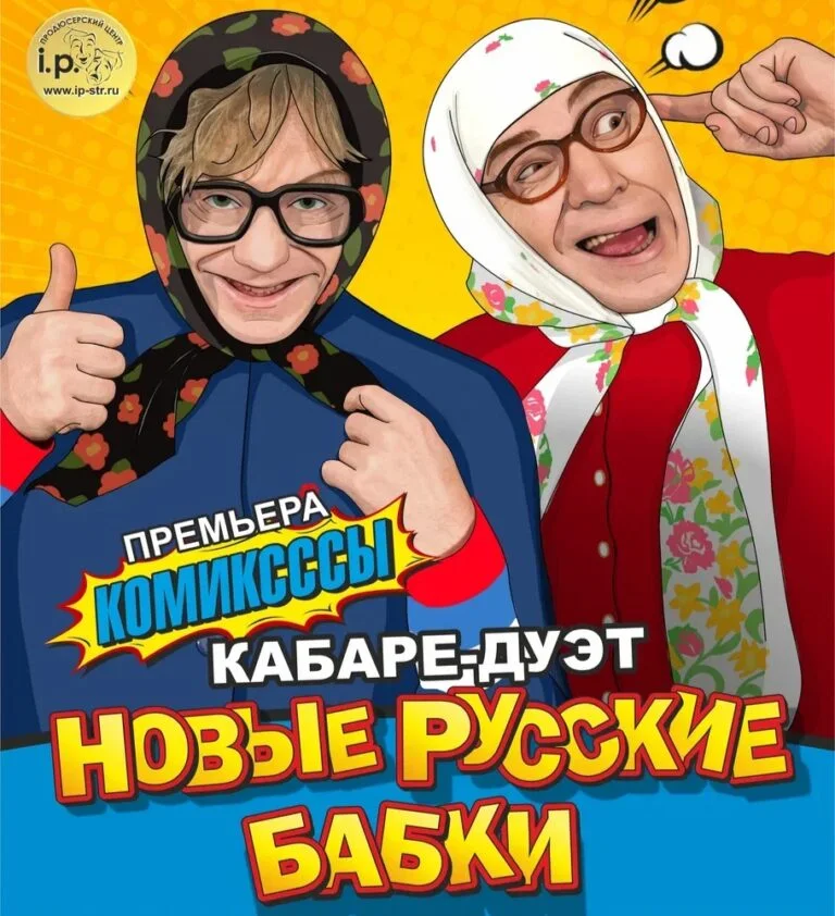 Новые русские бабки
