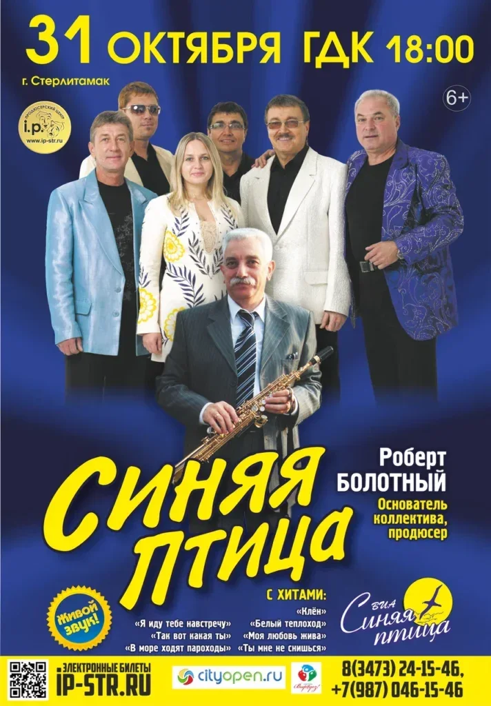 ВИА «Синяя птица» (6+)