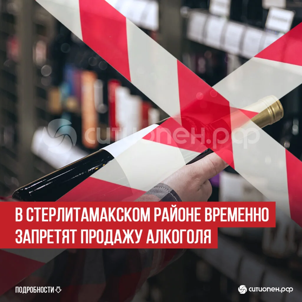 В Стерлитамакском районе временно запретят продажу алкоголя