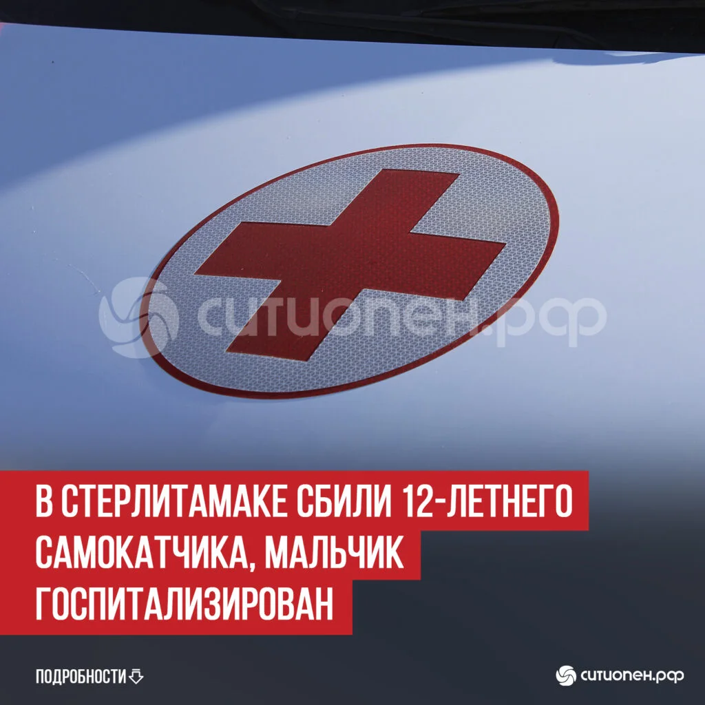 В Стерлитамаке сбили 12-летнего самокатчика, мальчик госпитализирован