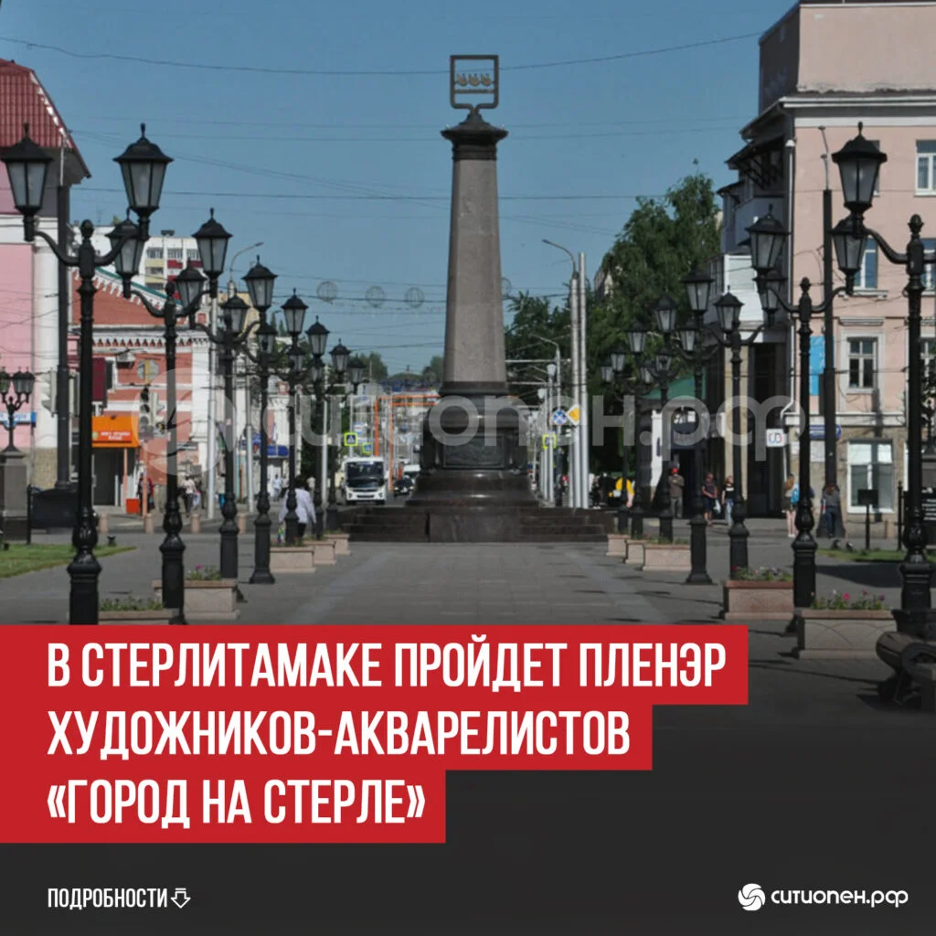 В Стерлитамаке пройдет пленэр художников-акварелистов «Город на Стерле»