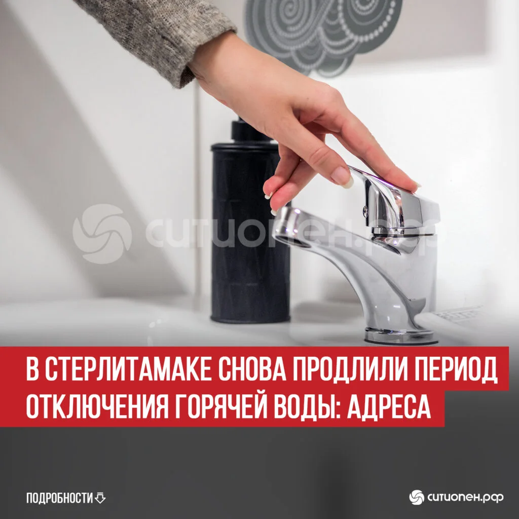 В Стерлитамаке снова продлили период отключения горячей воды: адреса