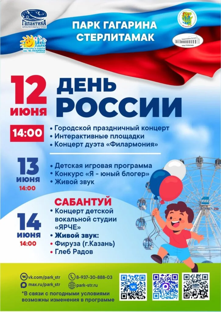 День России и Сабантуй
