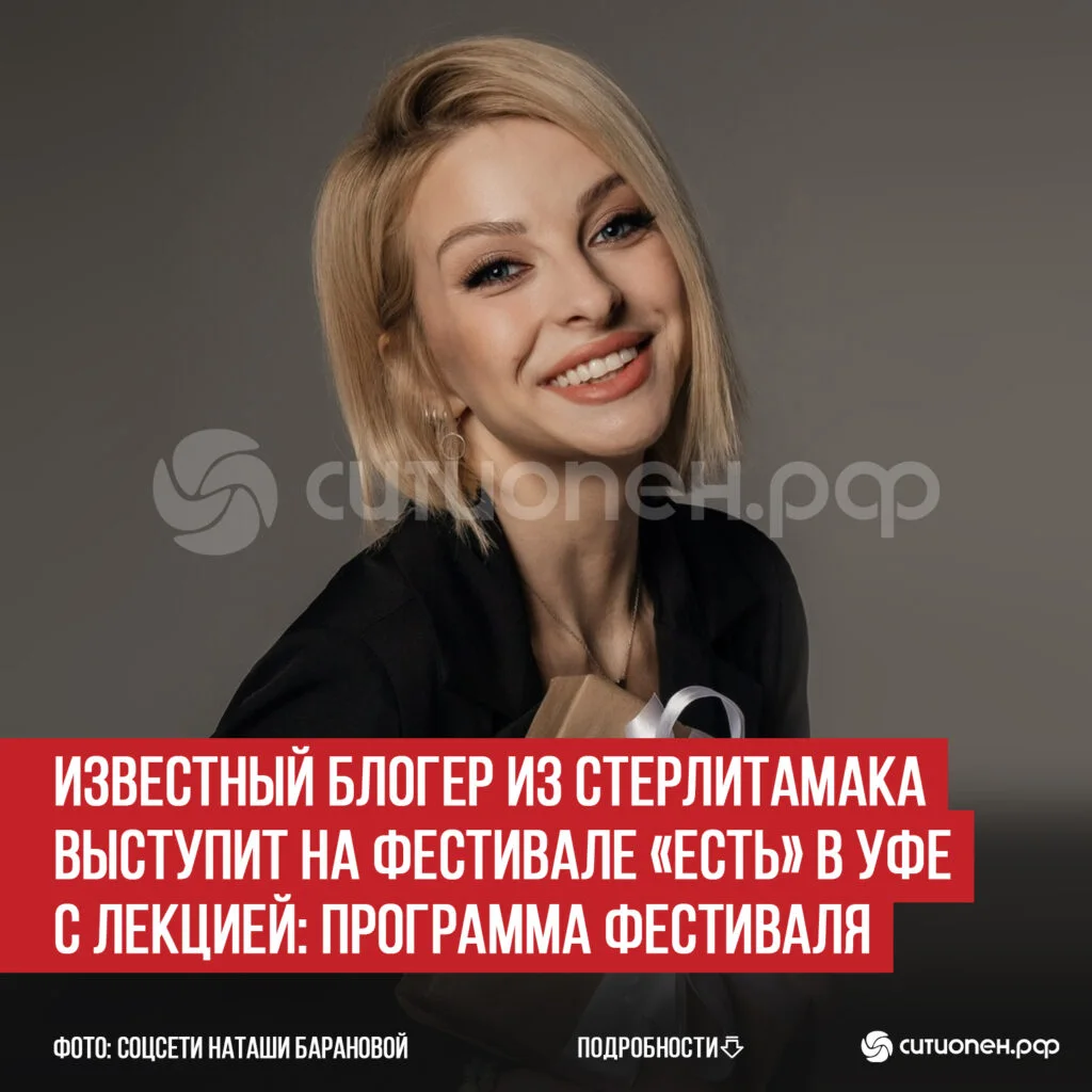Известный блогер из Стерлитамака выступит на фестивале «ЕСТЬ» в Уфе с лекцией: программа фестиваля