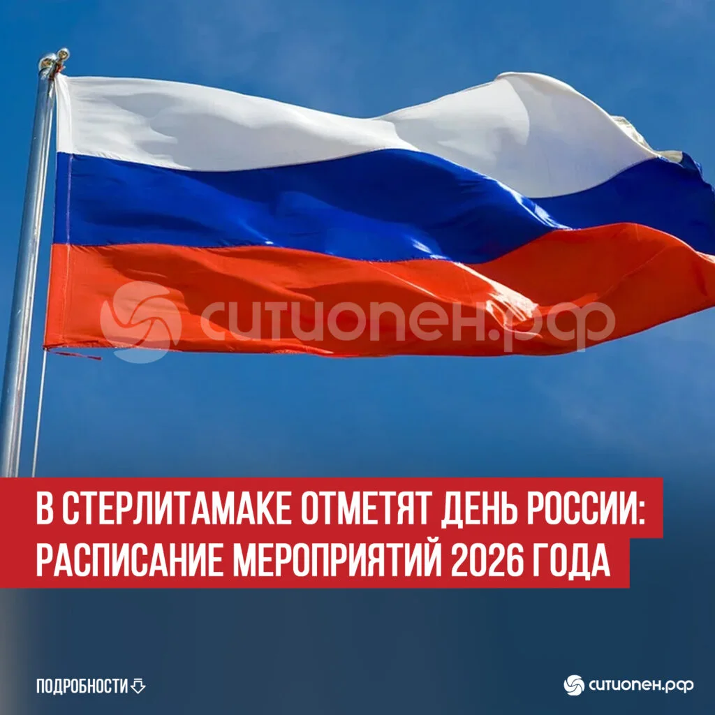 В Стерлитамаке отметят День России: расписание мероприятий 2026 года