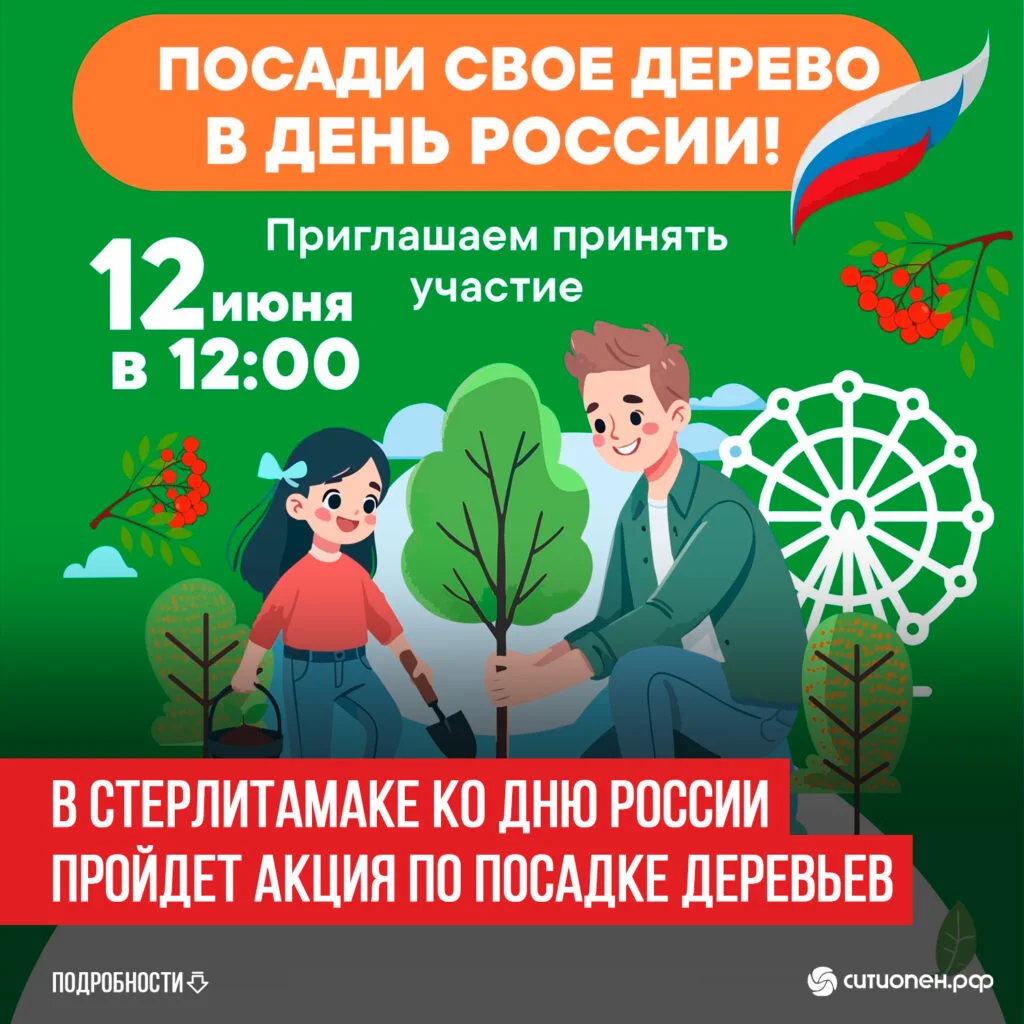 В Стерлитамаке ко Дню России пройдет акция по посадке деревьев