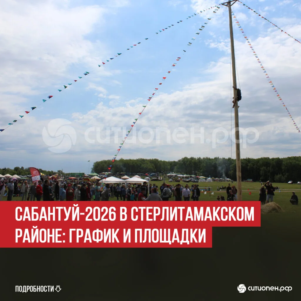 Сабантуй-2026 в Стерлитамакском районе: график и площадки