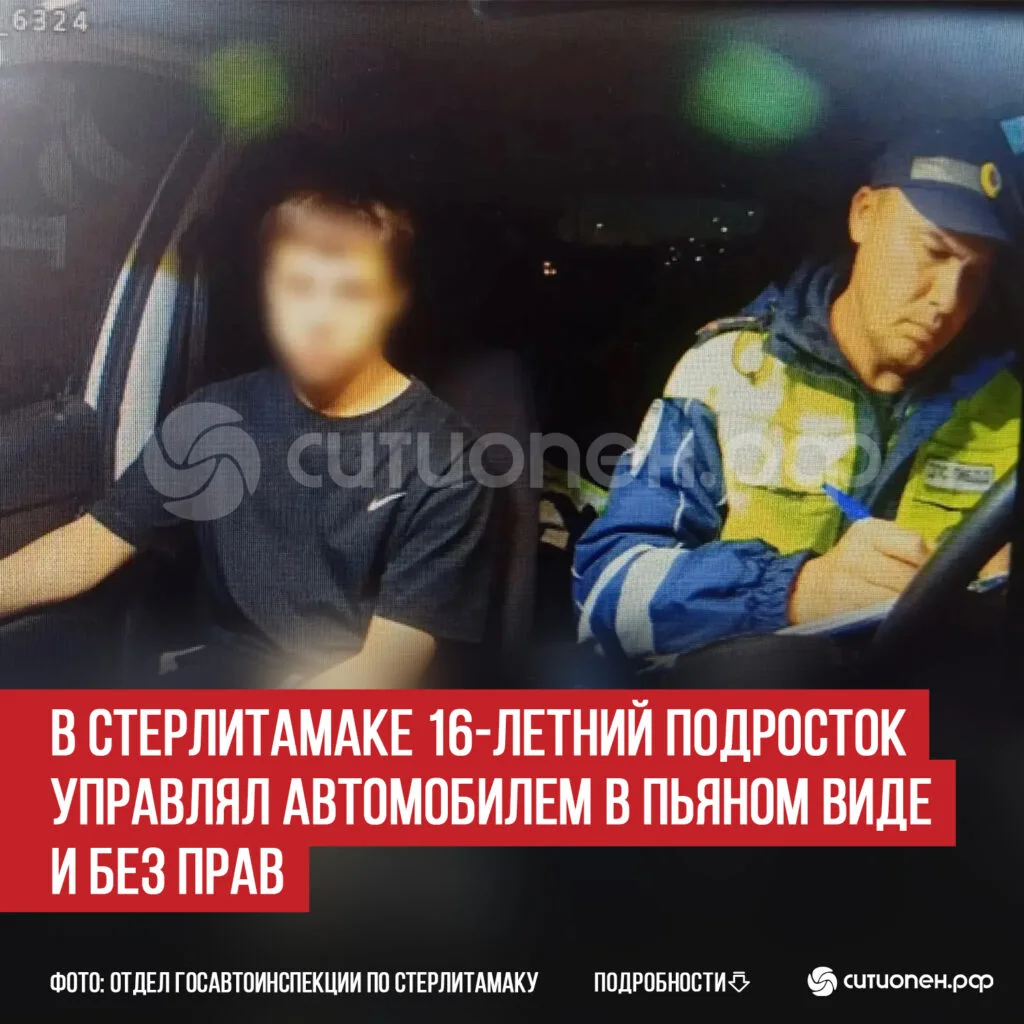 В Стерлитамаке 16-летний подросток управлял автомобилем в пьяном виде и без прав
