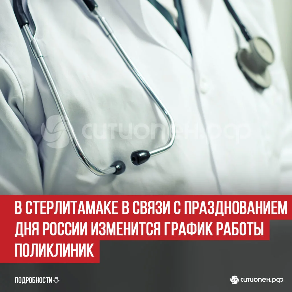 В Стерлитамаке в связи с празднованием Дня России изменится график работы поликлиник