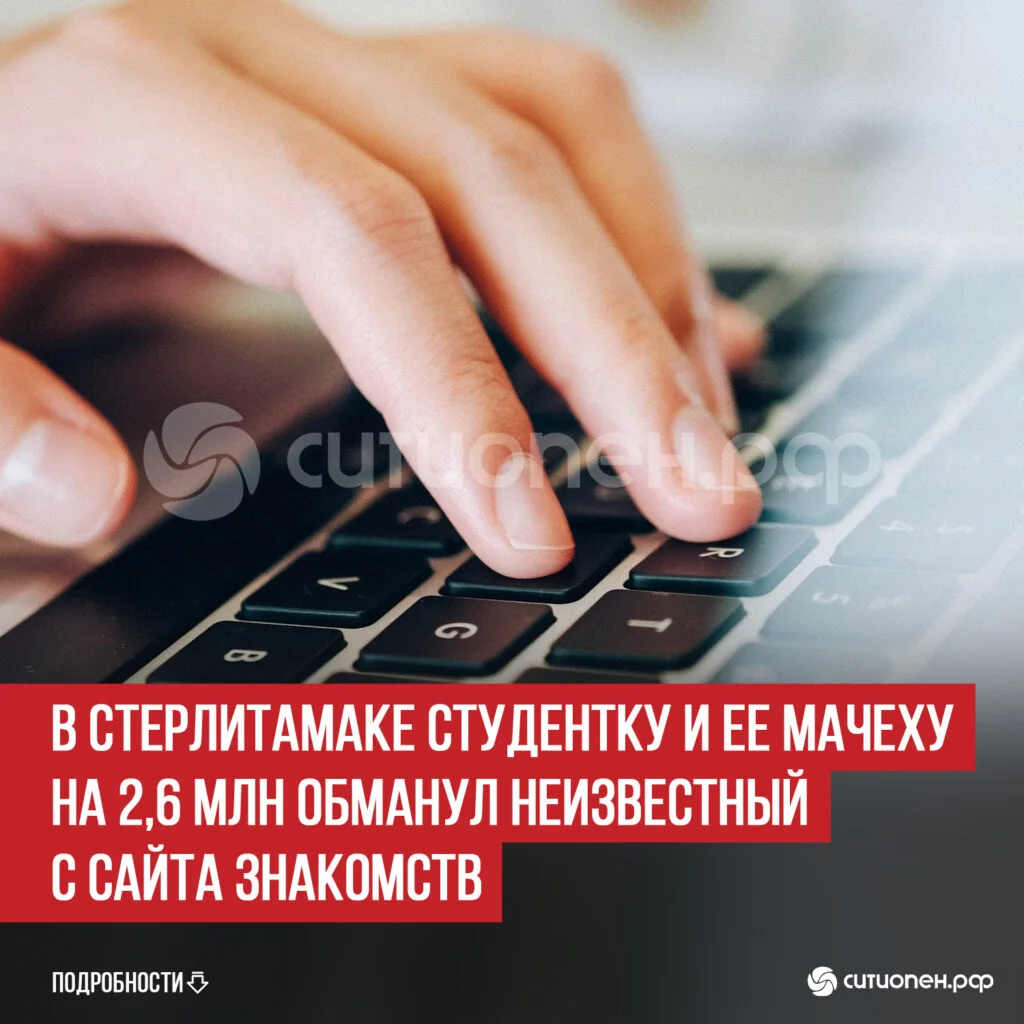 В Стерлитамаке студентку и ее мачеху на 2,6 млн обманул неизвестный с сайта знакомств