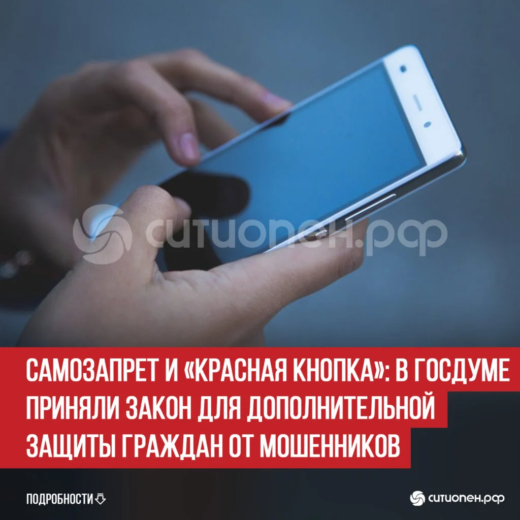 Самозапрет и «красная кнопка»: в Госдуме приняли закон для дополнительной защиты граждан от мошенников