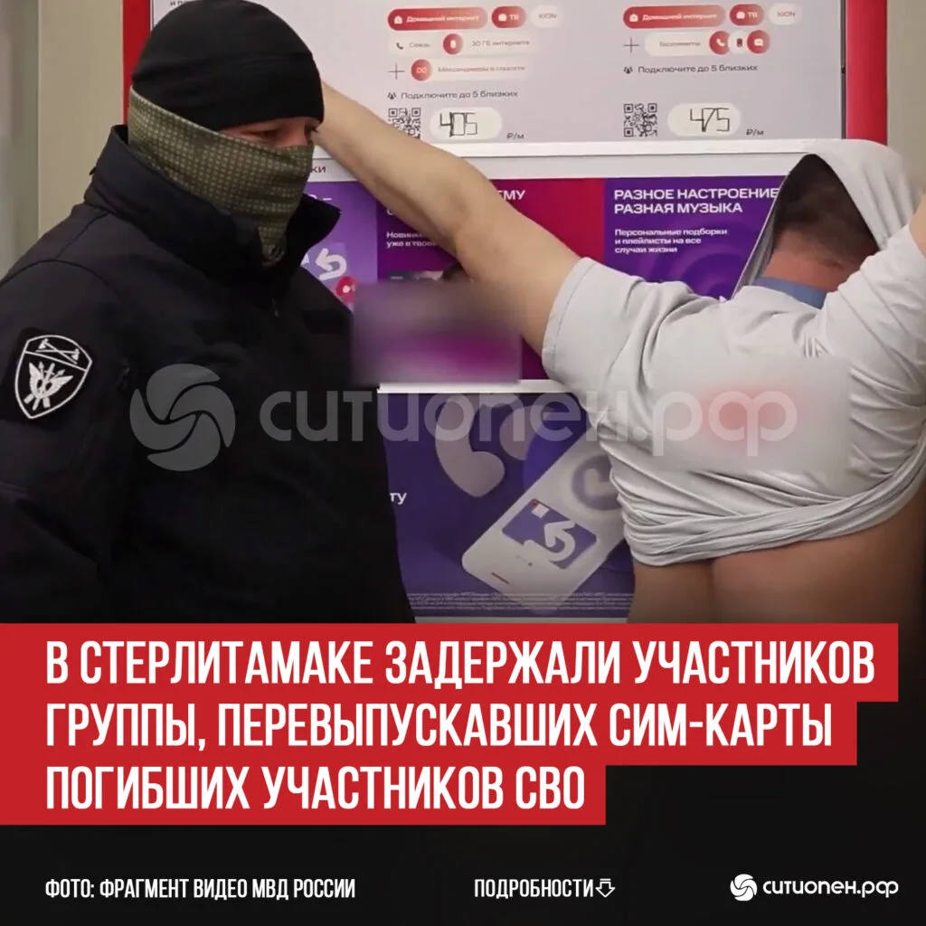 В Стерлитамаке задержали участников группы, перевыпускавших сим-карты погибших участников СВО