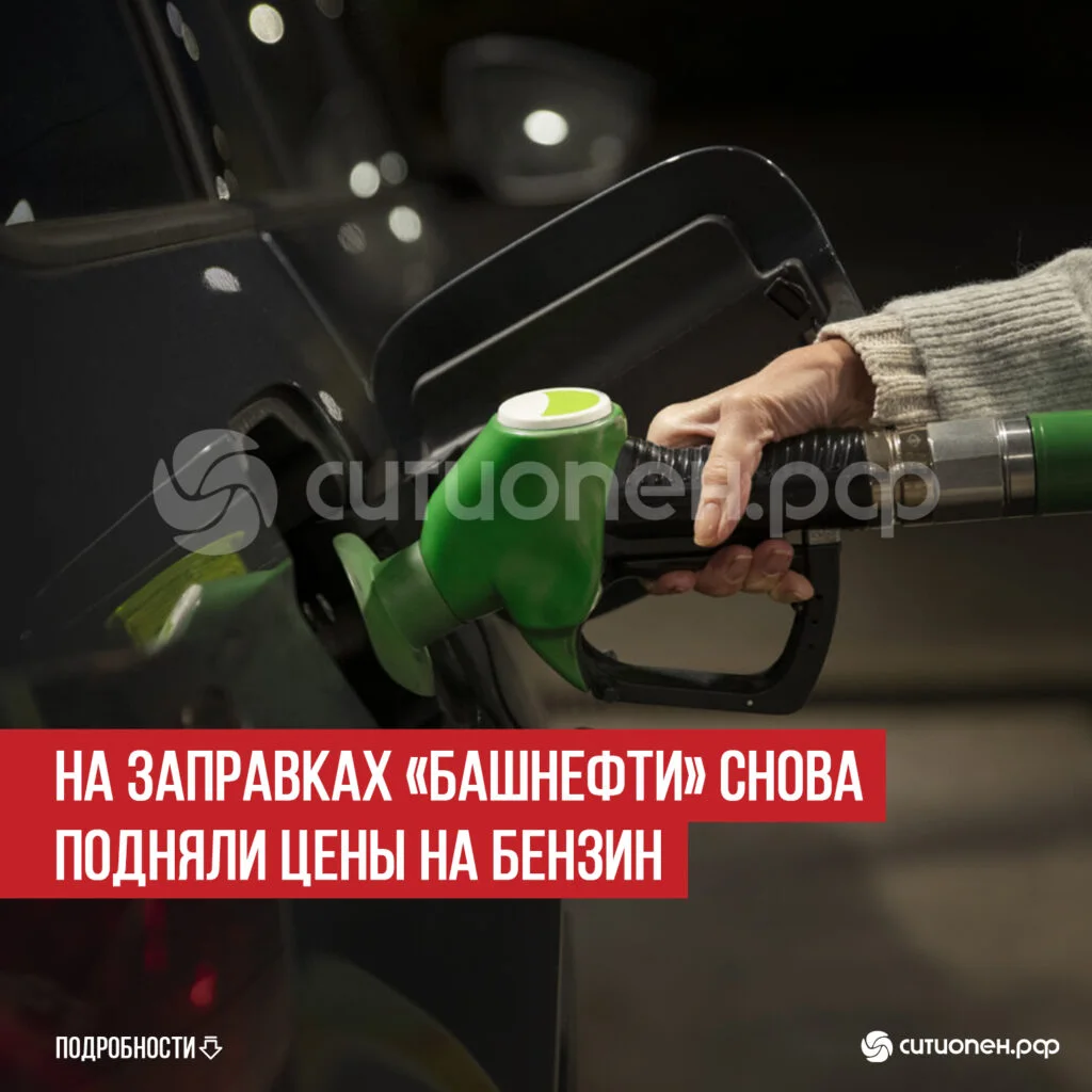 На заправках «Башнефти» снова подняли цены на бензин