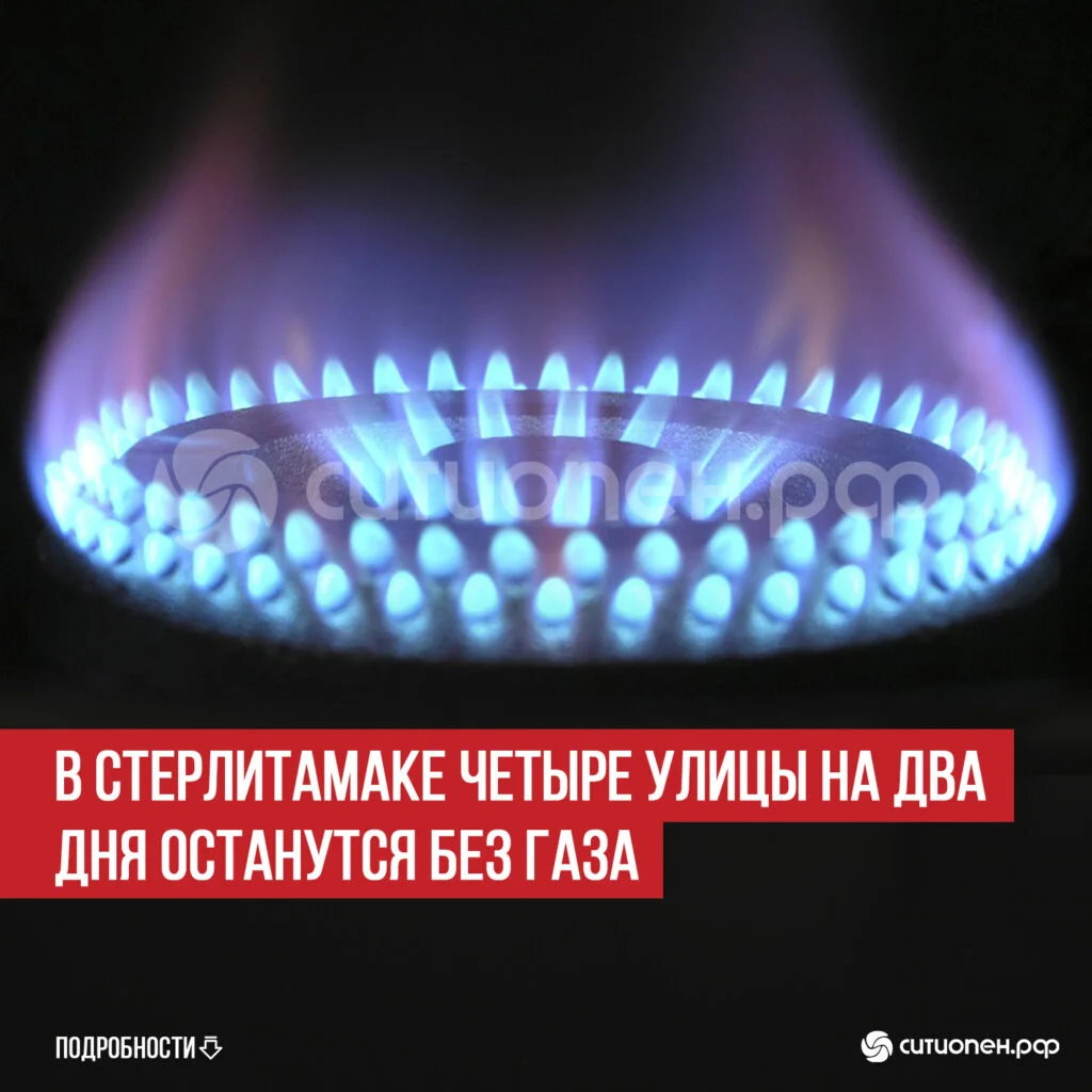 В Стерлитамаке четыре улицы на два дня останутся без газа