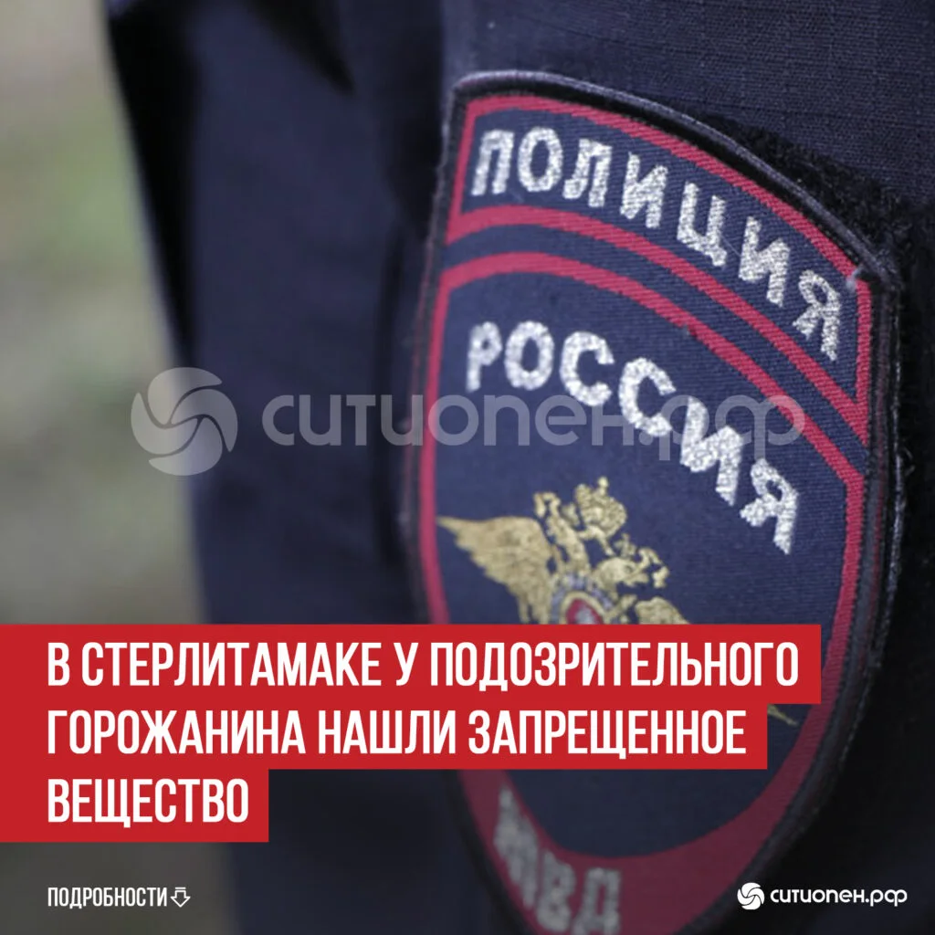 В Стерлитамаке у подозрительного горожанина нашли запрещенное вещество