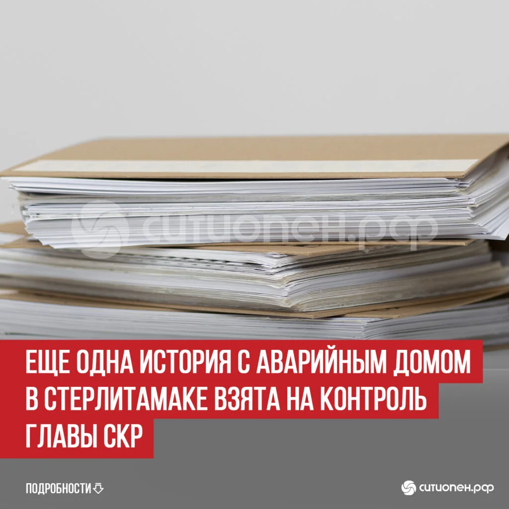 Еще одна история с аварийным домом в Стерлитамаке взята на контроль главы СКР
