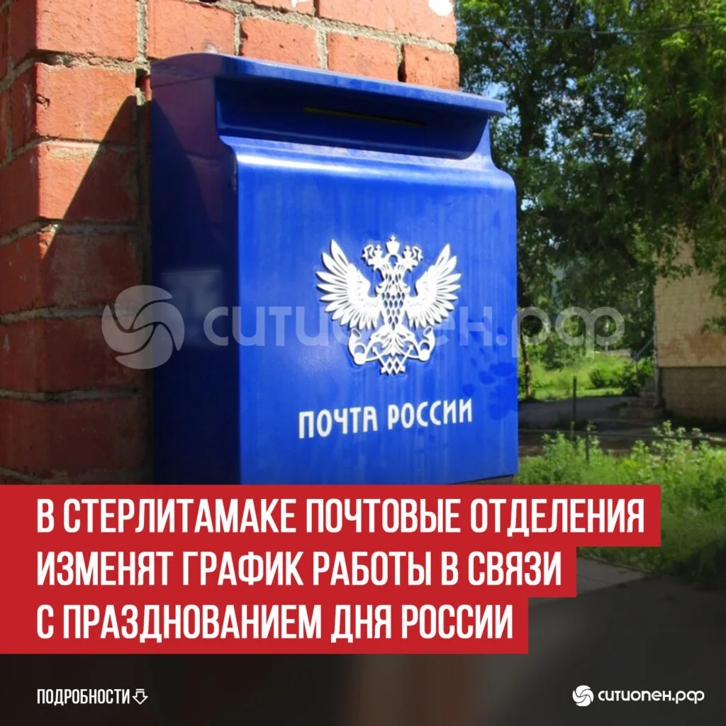 В Стерлитамаке почтовые отделения изменят график работы в связи с празднованием Дня России