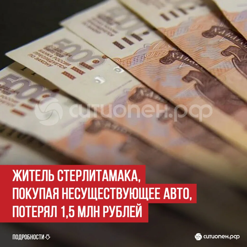 Житель Стерлитамака, покупая несуществующее авто, потерял 1,5 млн рублей