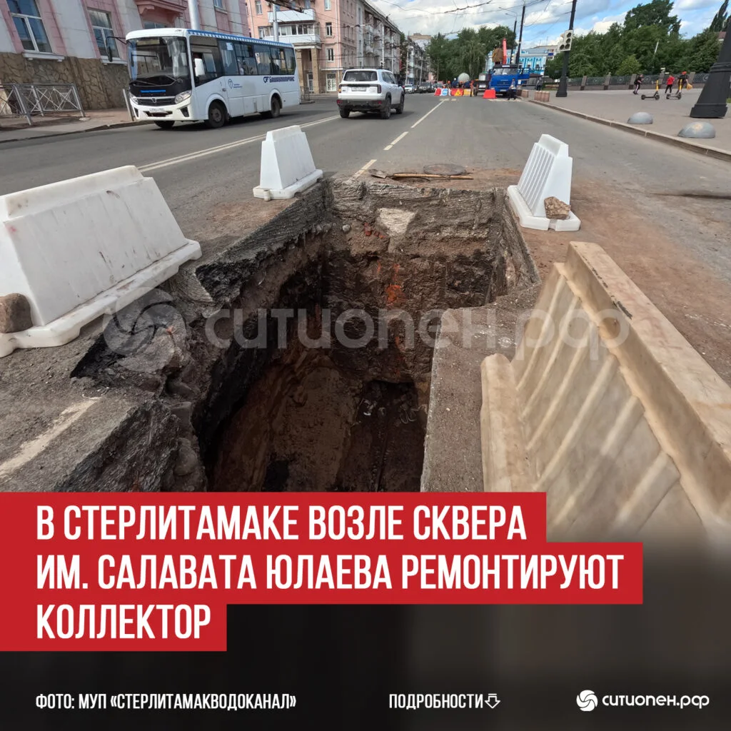 В Стерлитамаке возле сквера им. Салавата Юлаева ремонтируют коллектор