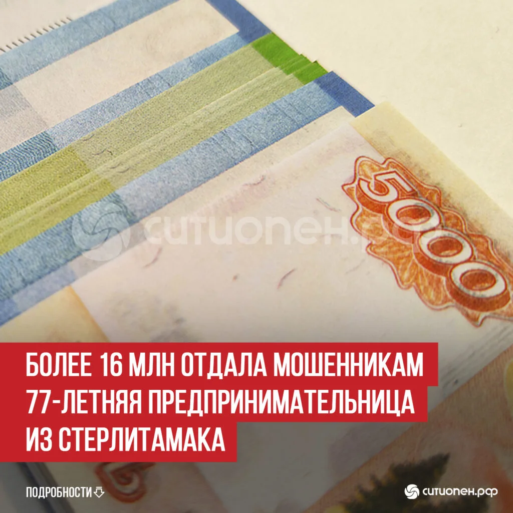 Более 16 млн отдала мошенникам 77-летняя предпринимательница из Стерлитамака