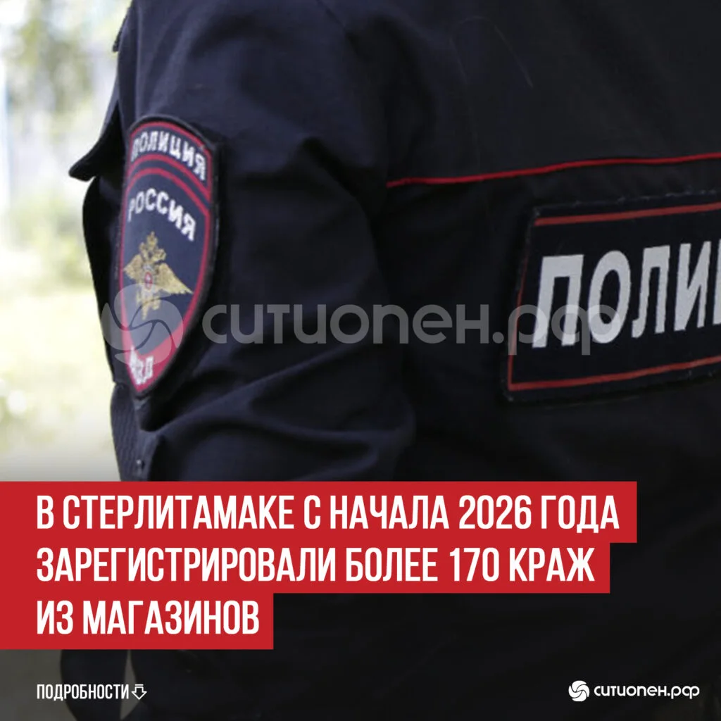 В Стерлитамаке с начала 2026 года зарегистрировали более 170 краж из магазинов