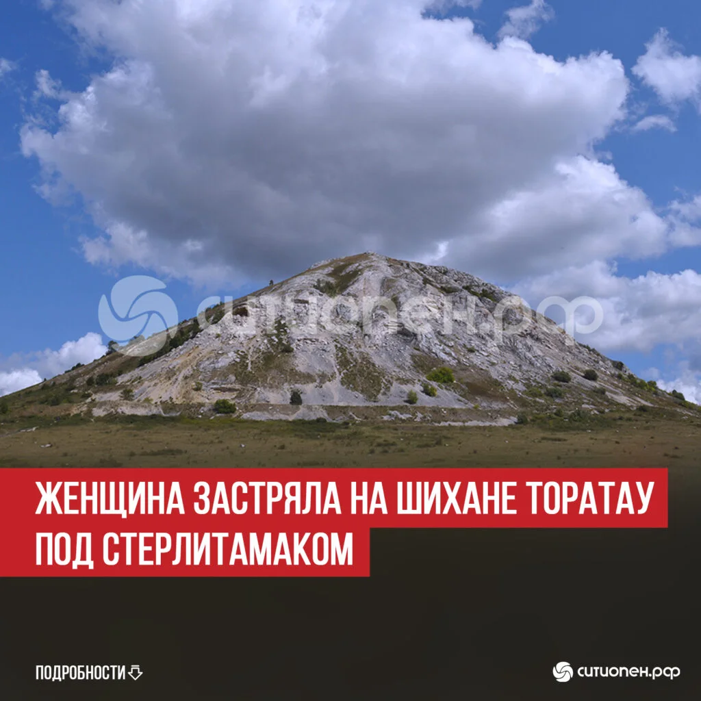 Женщина застряла на шихане Торатау под Стерлитамаком