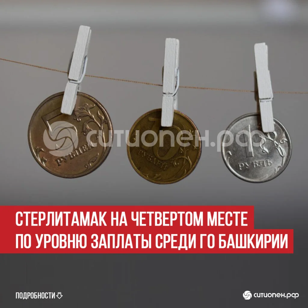 Стерлитамак на четвертом месте по уровню заплаты среди ГО Башкирии