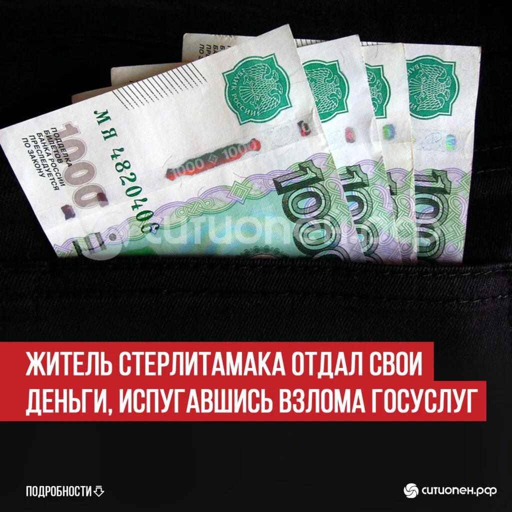 Житель Стерлитамака отдал свои деньги, испугавшись взлома Госуслуг