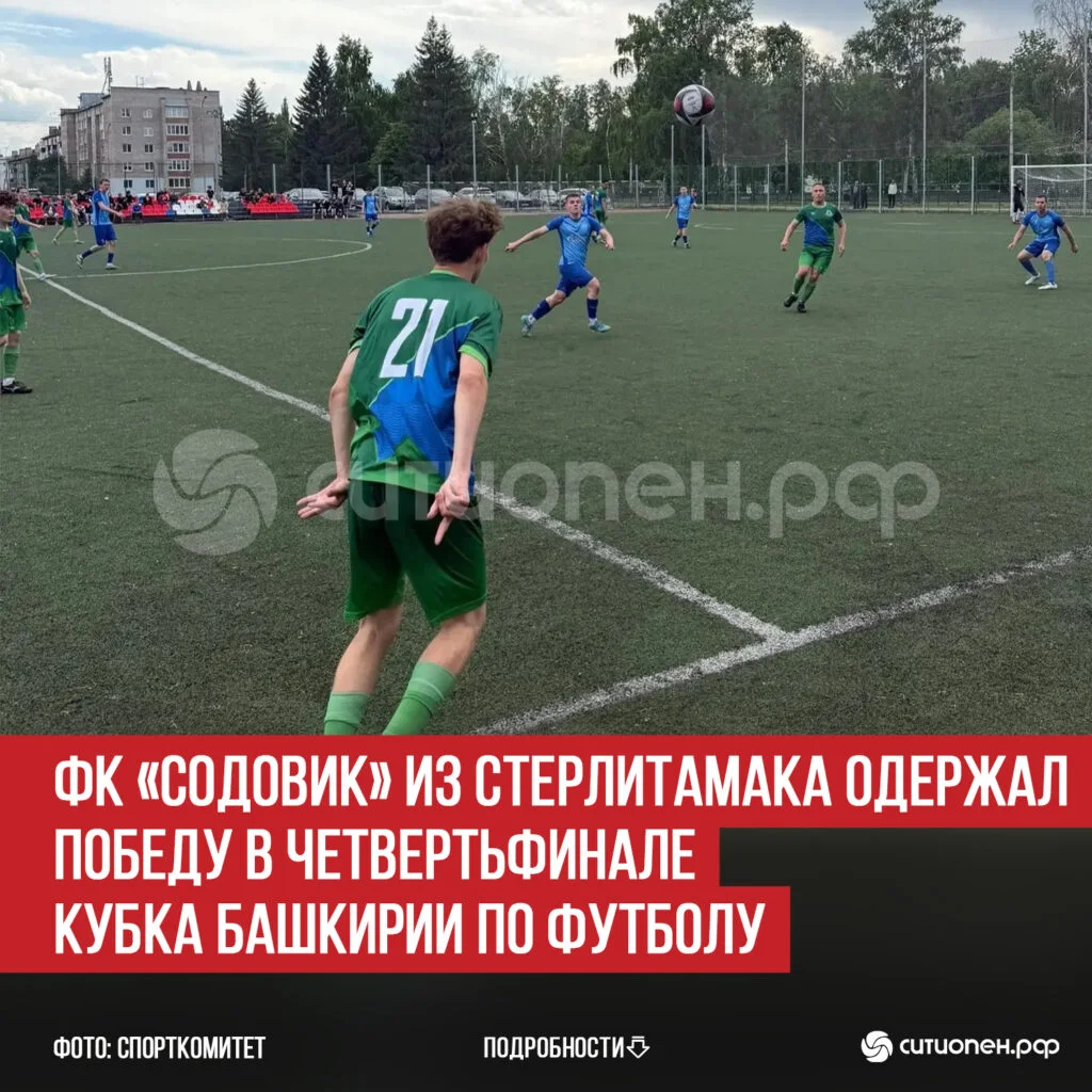 ФК «Содовик» из Стерлитамака одержал победу в четвертьфинале Кубка Башкирии по футболу