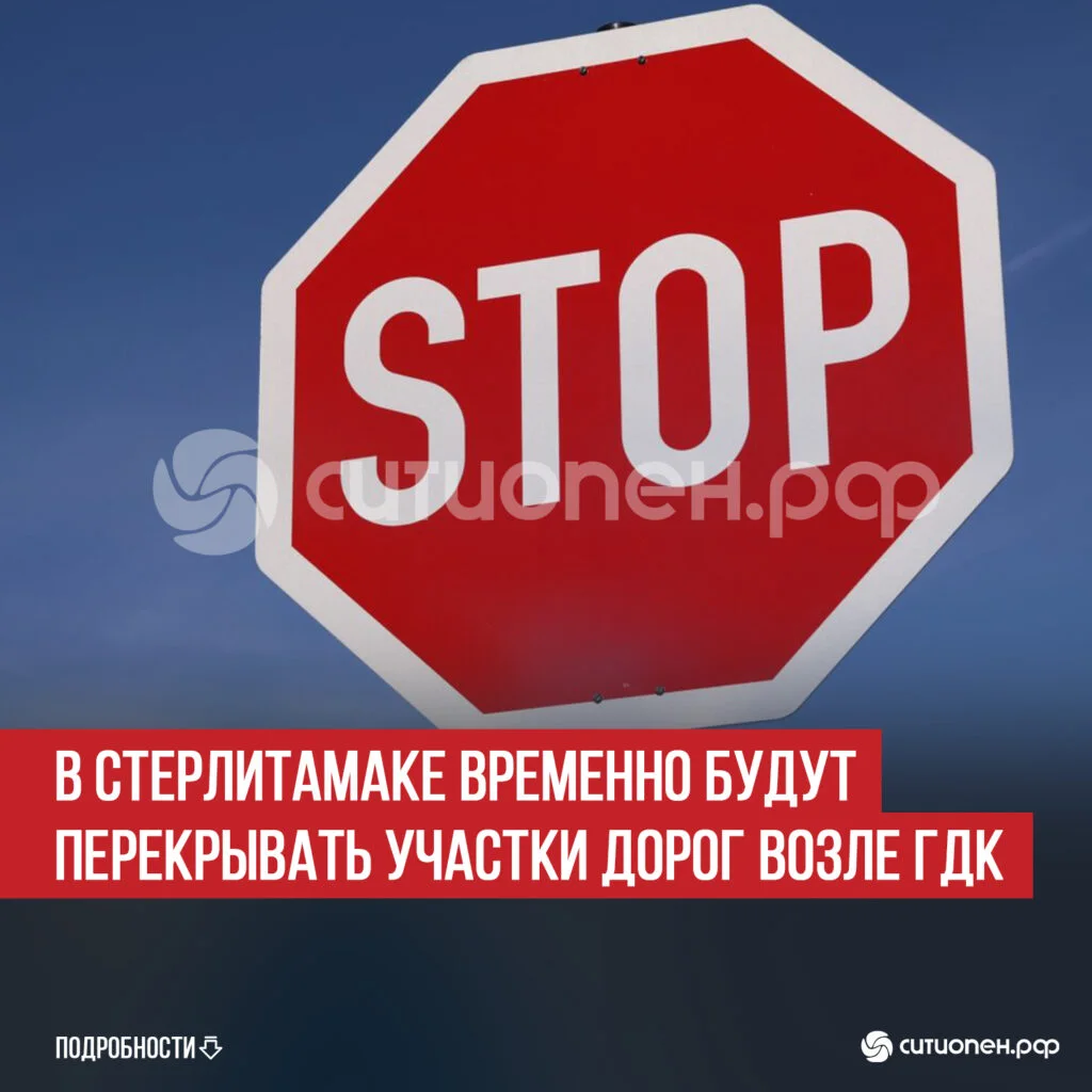 В Стерлитамаке временно будут перекрывать участки дорог возле ГДК