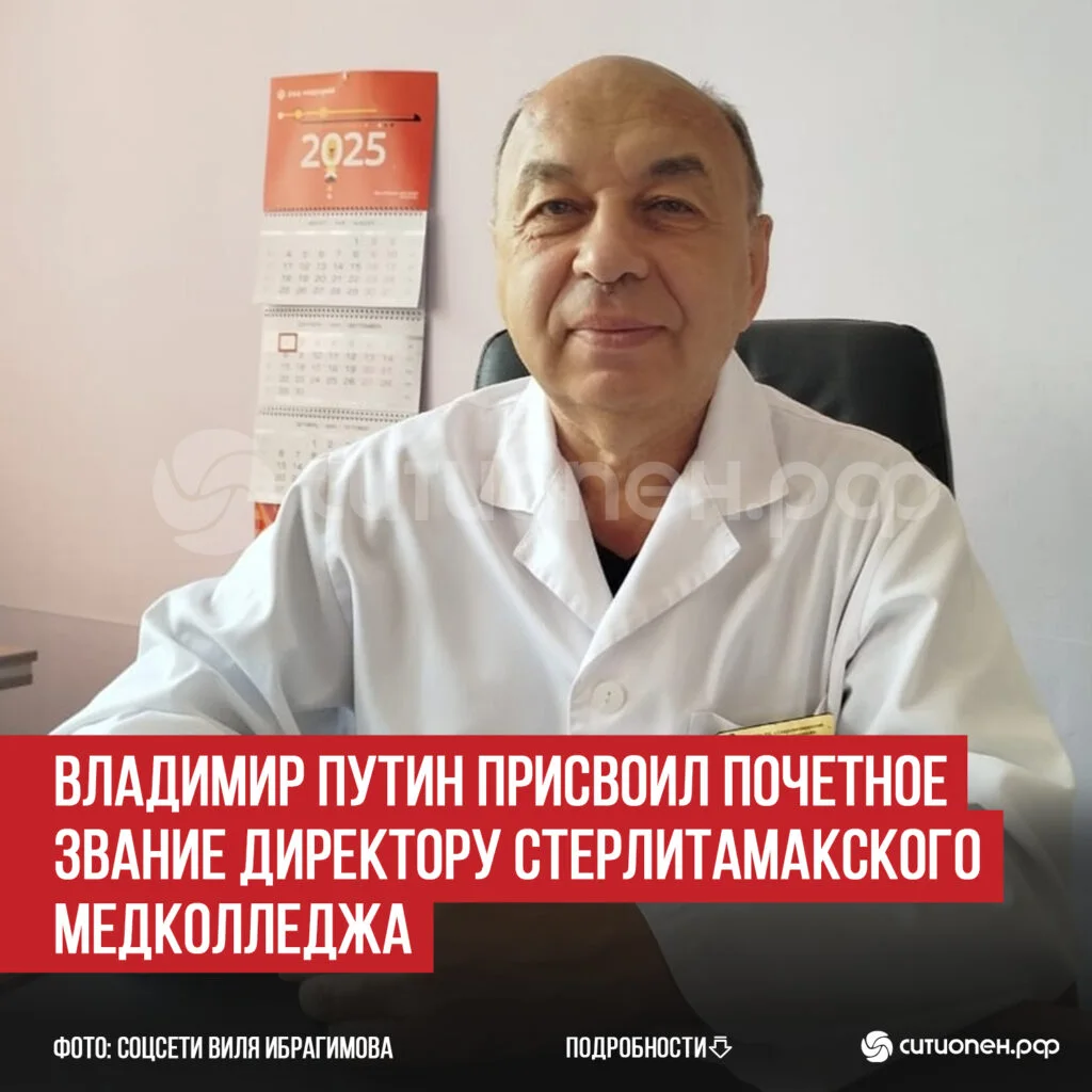Владимир Путин присвоил почетное звание директору Стерлитамакского медколледжа