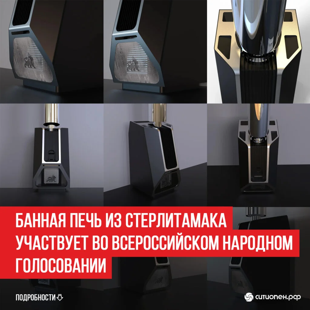 Банная печь из Стерлитамака участвует во всероссийском народном голосовании