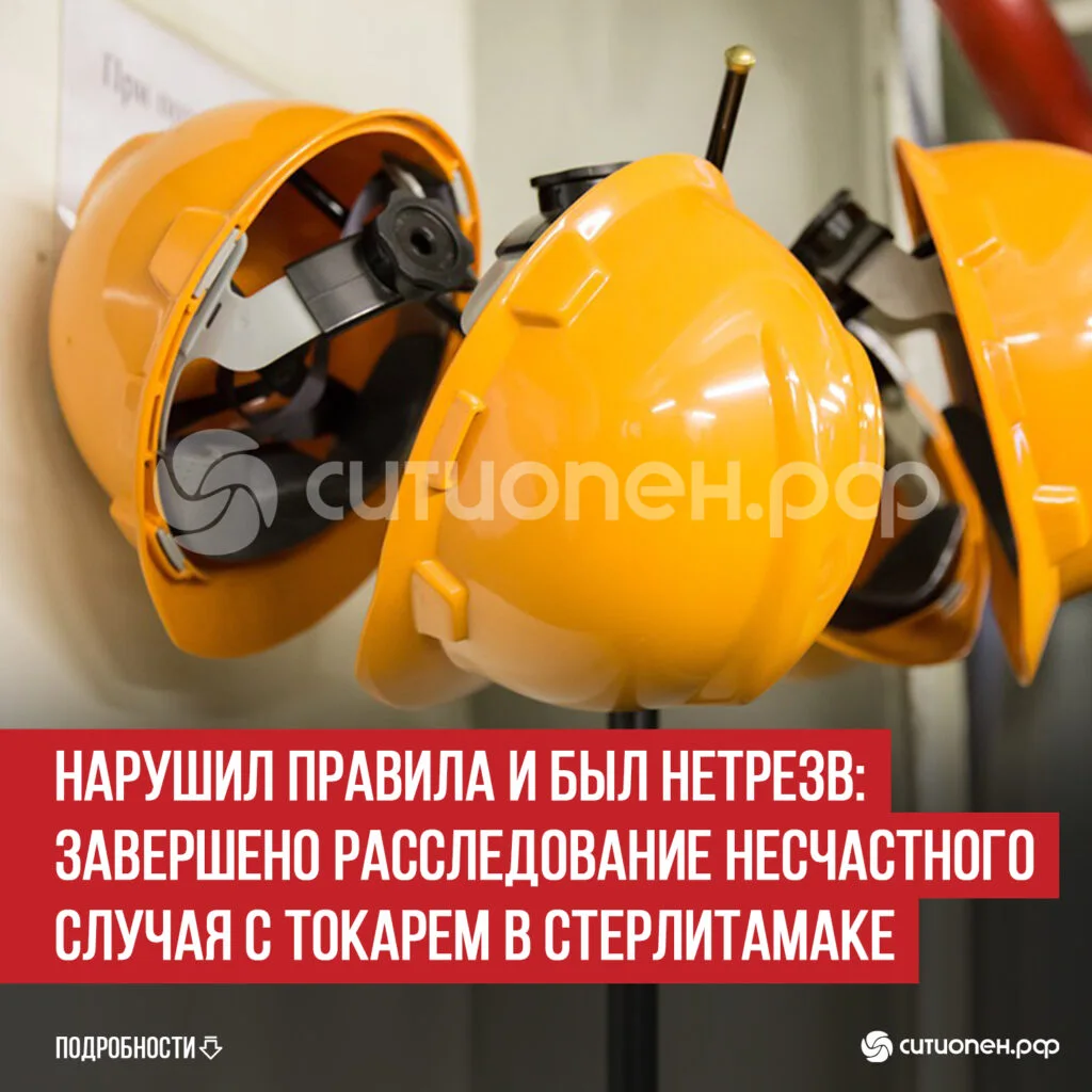 Нарушил правила и был нетрезв: завершено расследование несчастного случая с токарем в Стерлитамаке