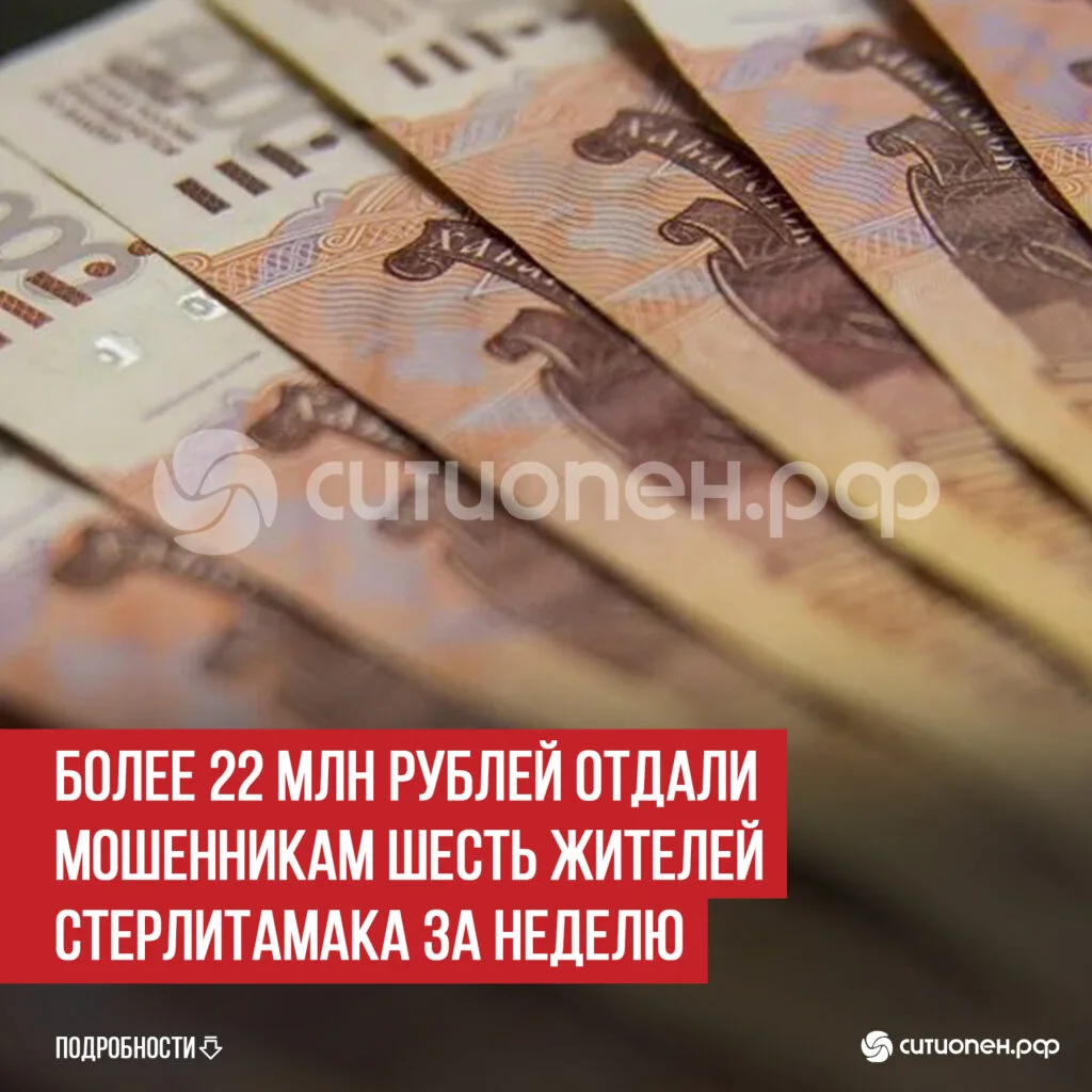 Более 22 млн рублей отдали мошенникам шесть жителей Стерлитамака за неделю